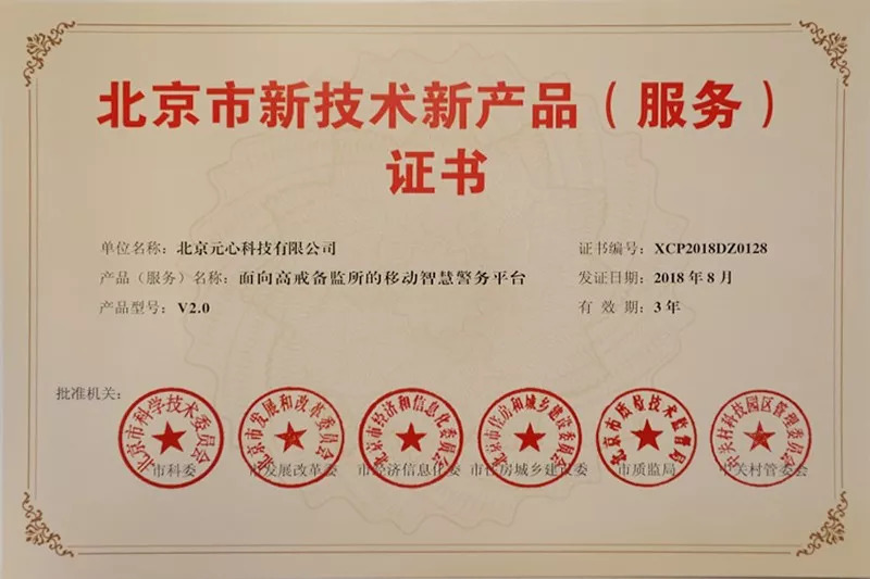 元心科技八款產品榮獲第八批北京市新技術新產品(服務)認證，技術服務實力再獲權威認可